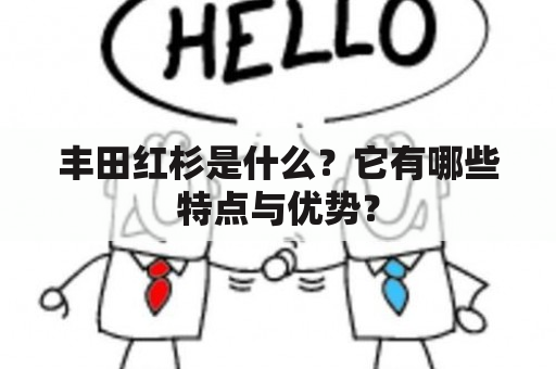 丰田红杉是什么？它有哪些特点与优势？