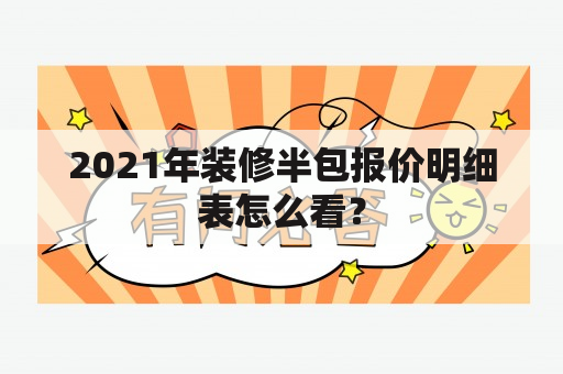 2021年装修半包报价明细表怎么看？