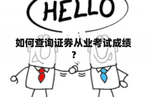 如何查询证券从业考试成绩？