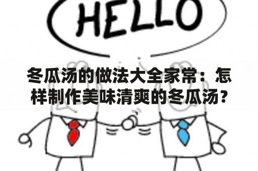 冬瓜汤的做法大全家常：怎样制作美味清爽的冬瓜汤？