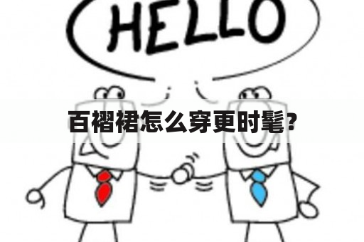 百褶裙怎么穿更时髦？