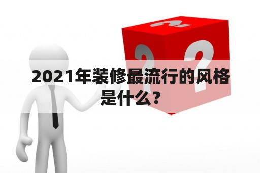 2021年装修最流行的风格是什么？