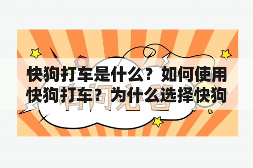 快狗打车是什么？如何使用快狗打车？为什么选择快狗打车？