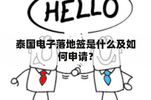 泰国电子落地签是什么及如何申请？