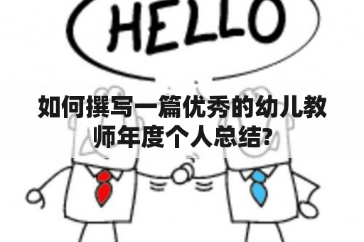 如何撰写一篇优秀的幼儿教师年度个人总结?