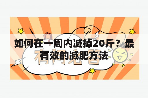 如何在一周内减掉20斤？最有效的减肥方法