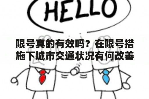 限号真的有效吗？在限号措施下城市交通状况有何改善？