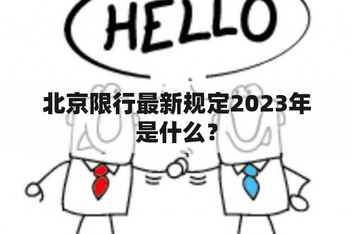 北京限行最新规定2023年是什么？