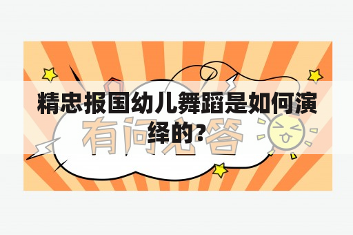 精忠报国幼儿舞蹈是如何演绎的？