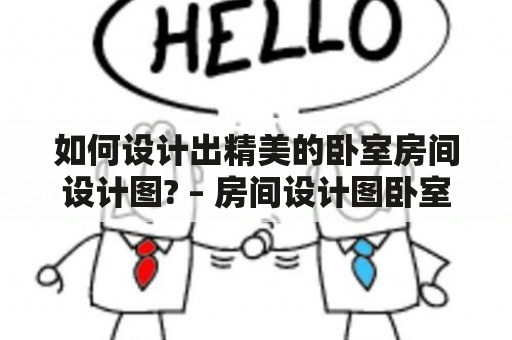 如何设计出精美的卧室房间设计图? – 房间设计图卧室图片