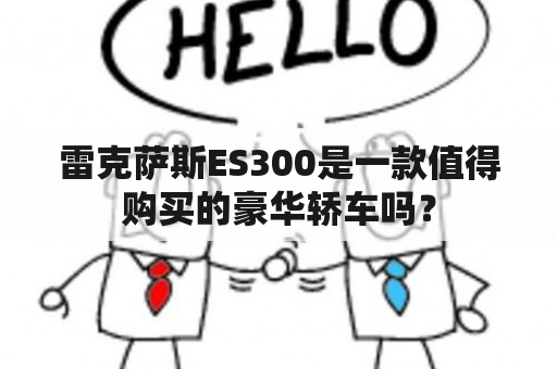 雷克萨斯ES300是一款值得购买的豪华轿车吗？