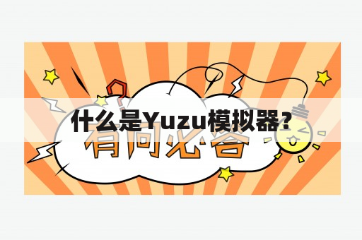 什么是Yuzu模拟器？