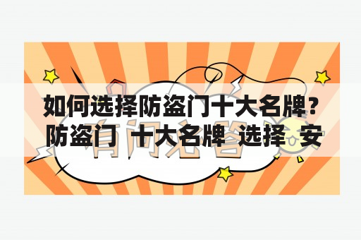 如何选择防盗门十大名牌？ 防盗门  十大名牌  选择  安全  防盗