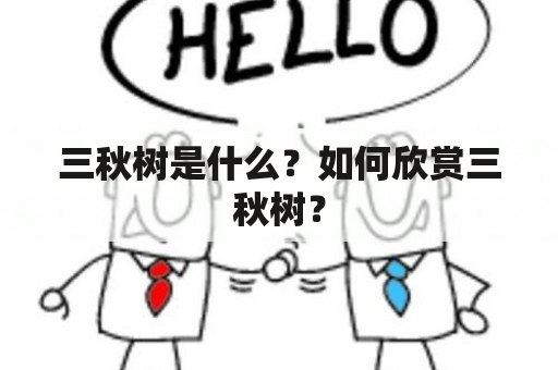 三秋树是什么？如何欣赏三秋树？