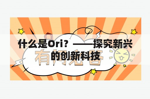 什么是Ori？——探究新兴的创新科技