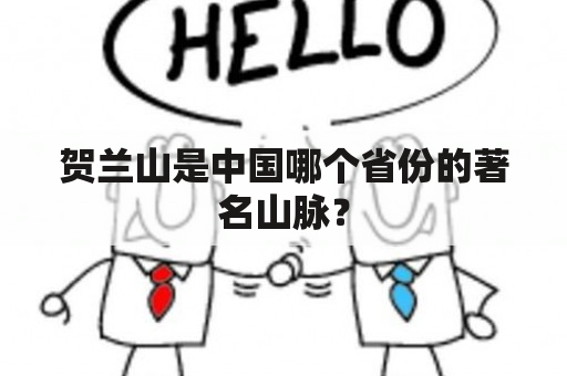 贺兰山是中国哪个省份的著名山脉？