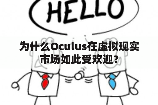 为什么Oculus在虚拟现实市场如此受欢迎？