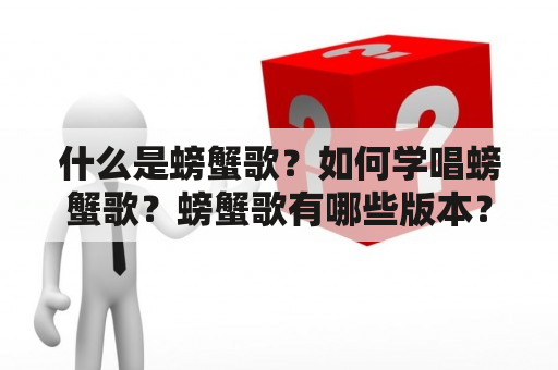 什么是螃蟹歌？如何学唱螃蟹歌？螃蟹歌有哪些版本？