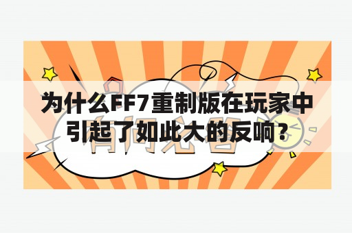 为什么FF7重制版在玩家中引起了如此大的反响？