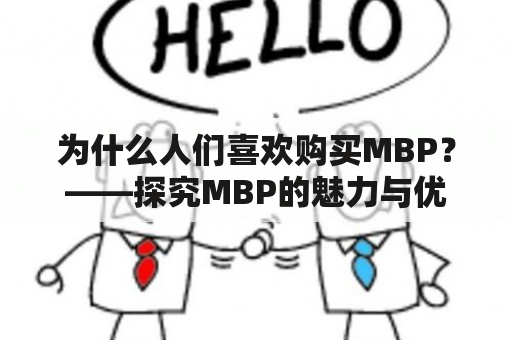 为什么人们喜欢购买MBP？——探究MBP的魅力与优势