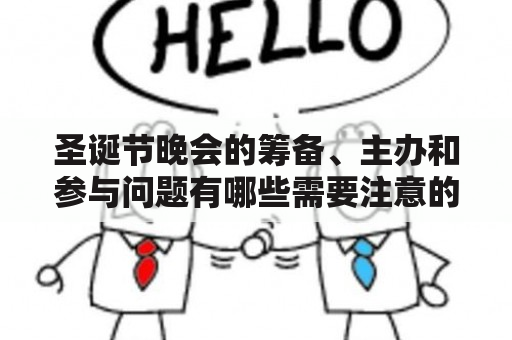 圣诞节晚会的筹备、主办和参与问题有哪些需要注意的?