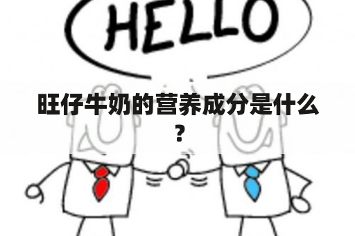 旺仔牛奶的营养成分是什么？