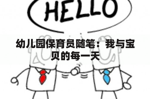 幼儿园保育员随笔：我与宝贝的每一天