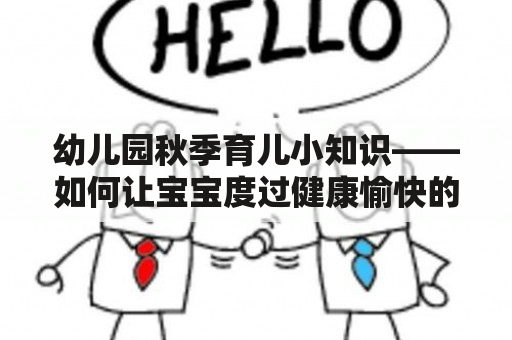 幼儿园秋季育儿小知识——如何让宝宝度过健康愉快的秋季？