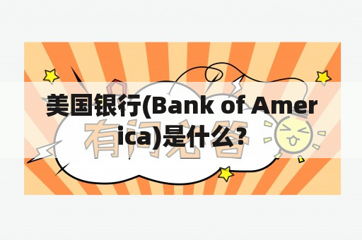 美国银行(Bank of America)是什么？