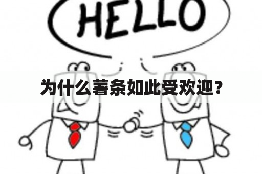 为什么薯条如此受欢迎？