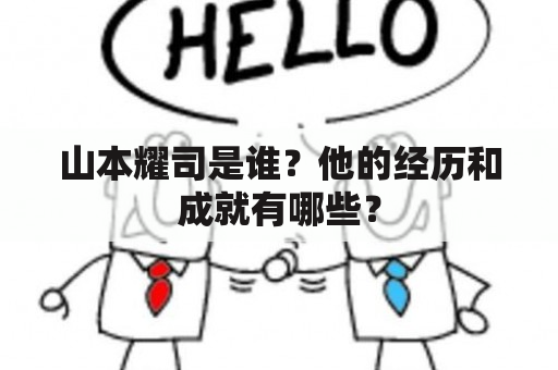 山本耀司是谁？他的经历和成就有哪些？