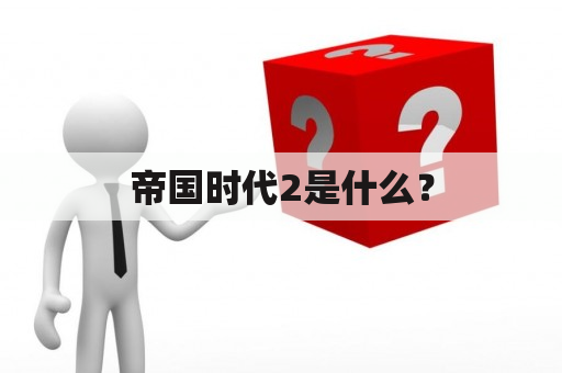 帝国时代2是什么？