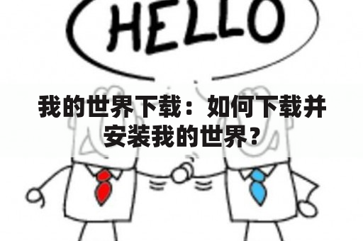 我的世界下载：如何下载并安装我的世界？