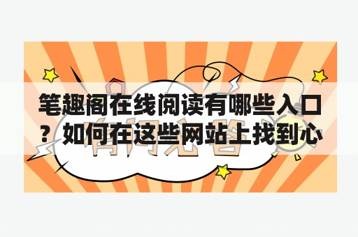 笔趣阁在线阅读有哪些入口？如何在这些网站上找到心仪的小说？