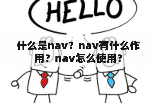 什么是nav？nav有什么作用？nav怎么使用？