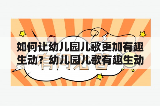 如何让幼儿园儿歌更加有趣生动？幼儿园儿歌有趣生动教育