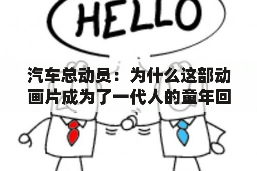 汽车总动员：为什么这部动画片成为了一代人的童年回忆？