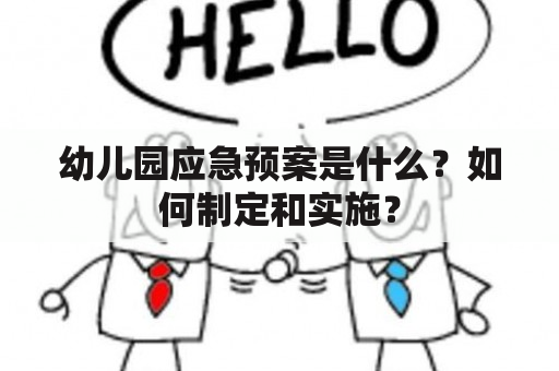 幼儿园应急预案是什么？如何制定和实施？