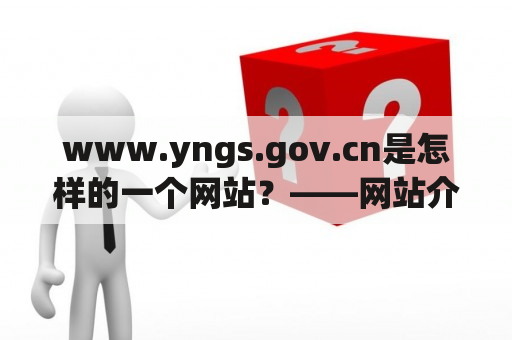 www.yngs.gov.cn是怎样的一个网站？——网站介绍及其作用