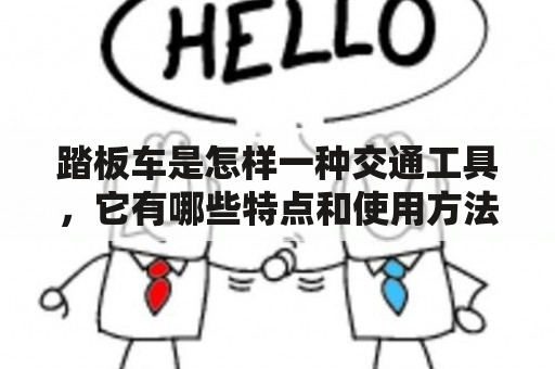 踏板车是怎样一种交通工具，它有哪些特点和使用方法？