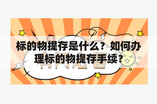 标的物提存是什么？如何办理标的物提存手续？