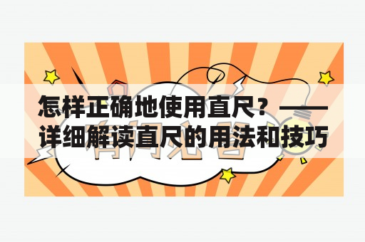 怎样正确地使用直尺？——详细解读直尺的用法和技巧