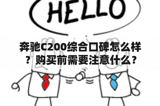 奔驰C200综合口碑怎么样？购买前需要注意什么？