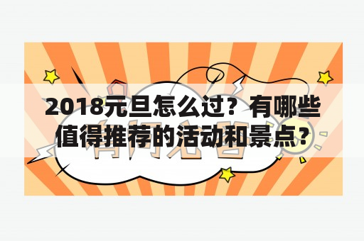 2018元旦怎么过？有哪些值得推荐的活动和景点？