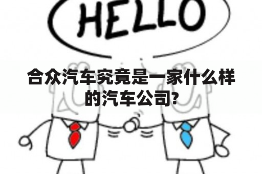 合众汽车究竟是一家什么样的汽车公司?