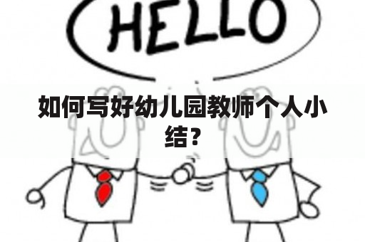 如何写好幼儿园教师个人小结？