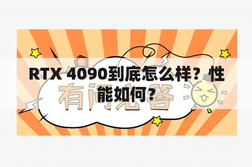 RTX 4090到底怎么样？性能如何？