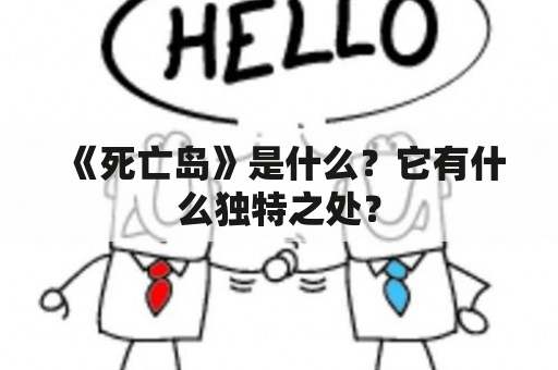 《死亡岛》是什么？它有什么独特之处？