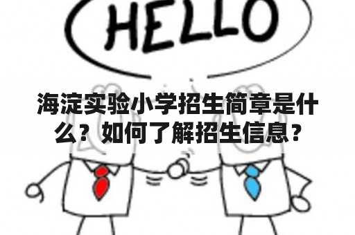 海淀实验小学招生简章是什么？如何了解招生信息？