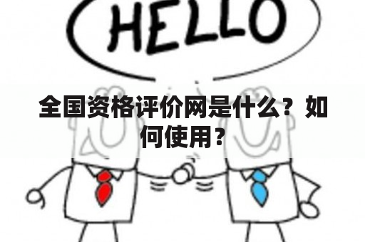 全国资格评价网是什么？如何使用？